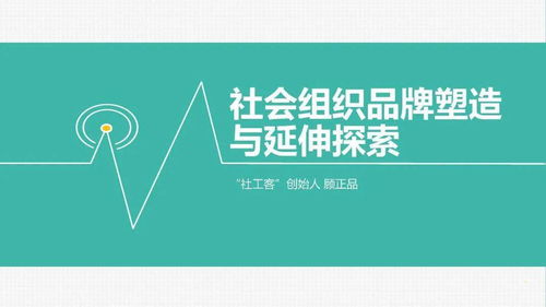品牌培育 打造堅實的管理基礎，構建長遠的社會組織發(fā)展格局